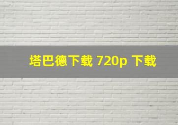 塔巴德下载 720p 下载